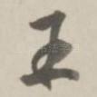 王