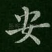 安