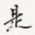是