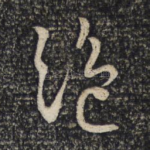 绝