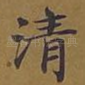 清