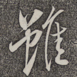 虽