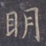 明