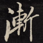 渐