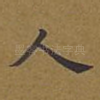 人
