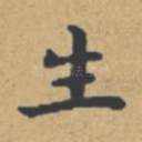 生
