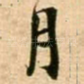 月