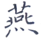 燕