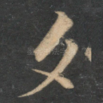 夕