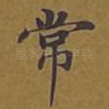 常