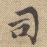 司