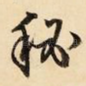 秘