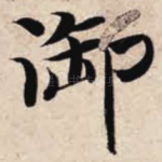 御