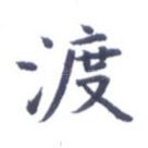 渡