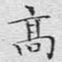 高