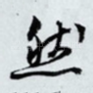 然
