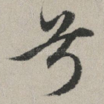 兮