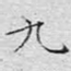 九