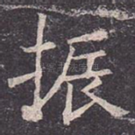 振