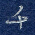 千
