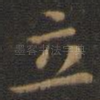 立