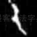 乙