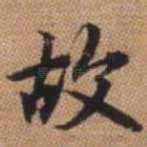 故