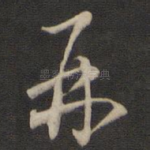 再