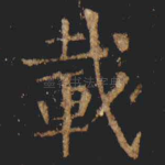 載