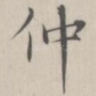 仲