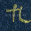 九