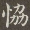 协