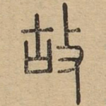 故