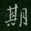 期