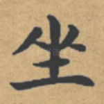 坐