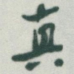 真