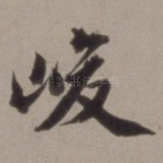 峻