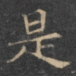 是