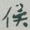 俟