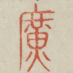 广