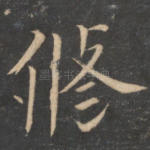 修