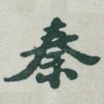 秦