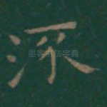 流