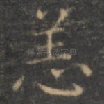 恙