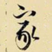 家