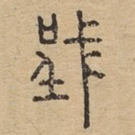 戜