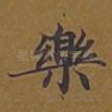 乐