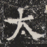 太