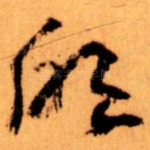 欣