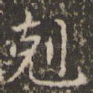 克